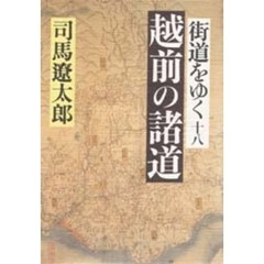 街道をゆく　１８