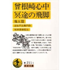 曽根崎心中・冥途の飛脚　他五篇