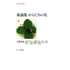 赤い鳥名作童話　１１　からたちの花