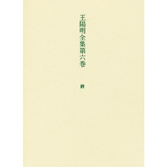 王陽明全集　第６巻　詩