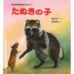 たぬきの子