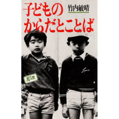子どものからだとことば