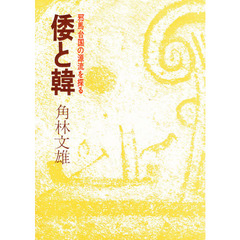 倭と韓　邪馬台国の源流を探る