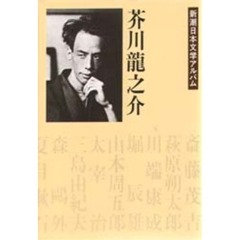 新潮日本文学アルバム　１３　芥川竜之介