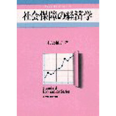 社会保障の経済学