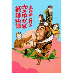 青田昇の空ゆかば戦陣物語