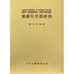 最新化学語辞典　英日日英