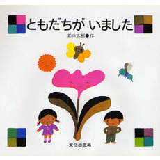 ともだちが　いました