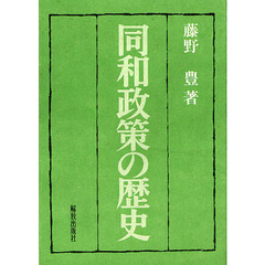 同和政策の歴史