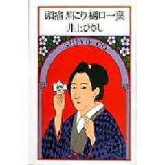 頭痛肩こり樋口一葉