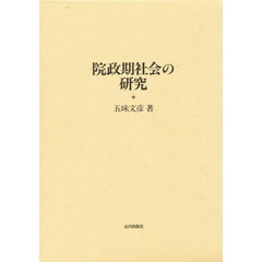 院政期社会の研究