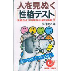 人を見ぬく「性格テスト」　血液型より科学的な最新診断法　黙ってやればピタリと当たる！