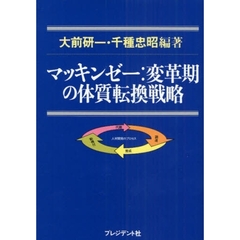 マッキンゼー：変革期の体質転換戦略