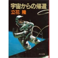 宇宙からの帰還