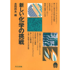 新しい化学の挑戦