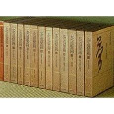 茶道聚錦　５　茶の湯の展開