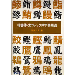 楷書体・太ゴチック体字典補遺