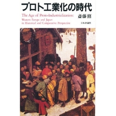 プロト工業化の時代　西欧と日本の比較史