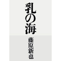 乳の海
