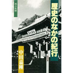 歴史のなかの紀行　旅の記録　西日本