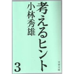 考えるヒント　３