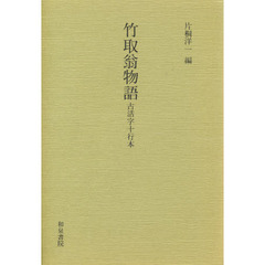 竹取翁物語　古活字十行本　影印