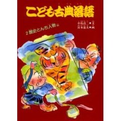こども古典落語　２　歴史とんち人物編