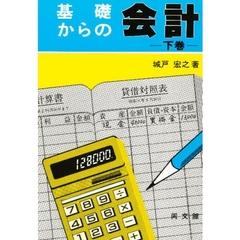 やさしい財務諸表のはなし 初心者へのてびき 改訂版/同文舘出版/森田