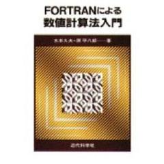 ＦＯＲＴＲＡＮによる数値計算法入門