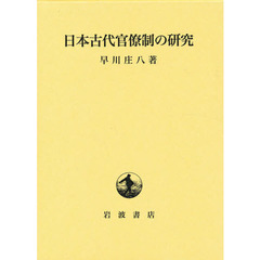 日本古代官僚制の研究