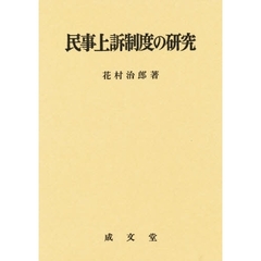 民事上訴制度の研究