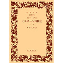 セルボーン博物誌　上巻