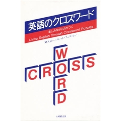 英語のクロスワード　楽しみながら力がつく