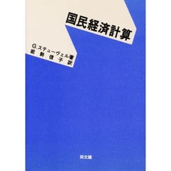 国民経済計算