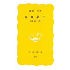 馬は語る　人間・家畜・自然
