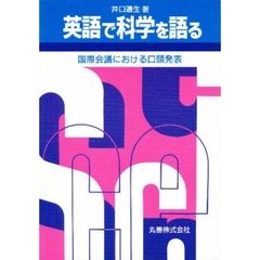 英語で科学を語る　国際会議における口頭発表