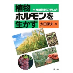 植物ホルモンを生かす　生長調節剤の使い方
