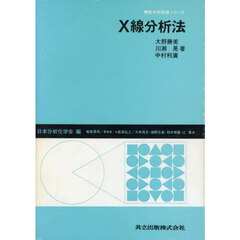 Ｘ線分析法