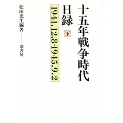 十五年戦争時代日録　下巻　昭和１６年（１９４１）１２月８日より昭和２０年（１９４５）９月２日まで