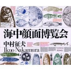 海中顔面博覧会