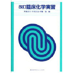 臨床化学実習　改訂版