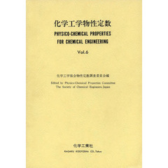 化学工学物性定数　Ｖｏｌ．６