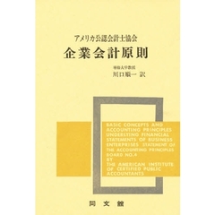 アメリカ公認会計士協会企業会計原則