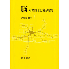 脳　可塑性と記憶と物質