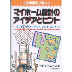 マイホーム設計のアイデアとヒント　「こんな家が建てたい」をかたちにする