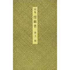 傍観者　詩集