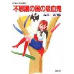 不思議の国の吸血鬼