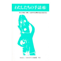 わたしたちの手話　６　改訂版