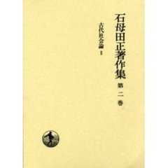 石母田正著作集　第２巻　古代社会論　２
