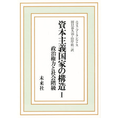 資本主義国家の構造　政治権力と社会階級　１